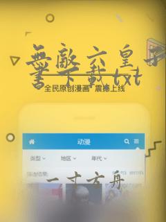 无敌六皇子电子书下载txt