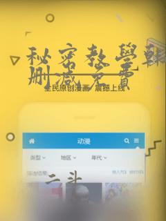 秘密教学韩漫无删减免费