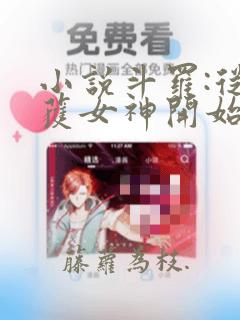 小说斗罗:从俘获女神开始无敌全文