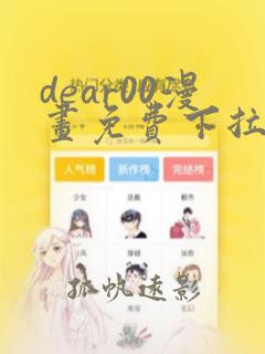 dear00漫画免费下拉式漫画星球