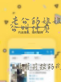 老公的姐姐的老公叫什么