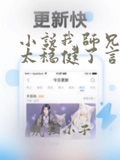 小说我师兄实在太稳健了言归正传阅读