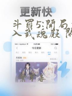 斗罗5:开局加入武魂殿 闲生活bry小说