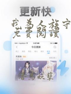 我为人族守护神免费阅读