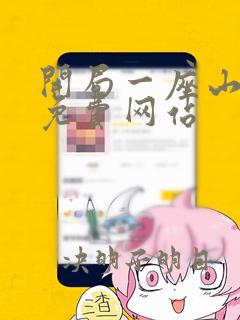 开局一座山漫画免费网站