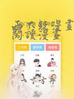 两不疑漫画免费阅读漫画