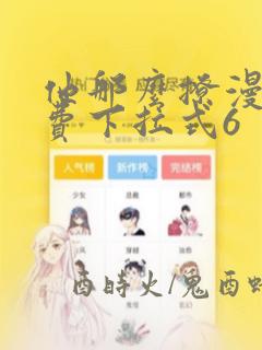 他那么撩漫画免费下拉式6