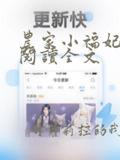 农家小福妃免费阅读全文