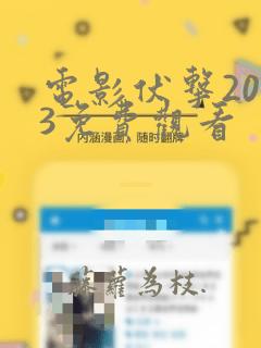 电影伏击2023免费观看