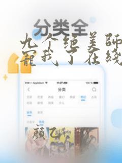 九个绝美师姐太宠我了在线全文阅读