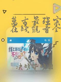 万古最强宗漫画在线观看全集免费播放