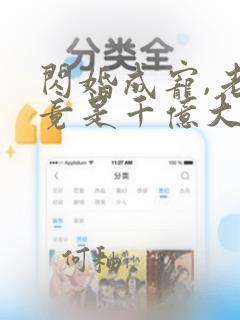 闪婚成宠,老公竟是千亿大佬74章