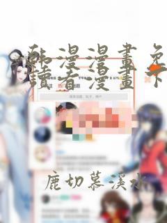 韩漫漫画免费阅读看漫画下拉旧版