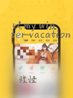 以my winter vacation为题的英语手抄报