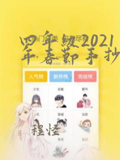 四年级2021年春节手抄报简单又漂亮