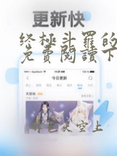 终极斗罗的漫画免费阅读下拉式