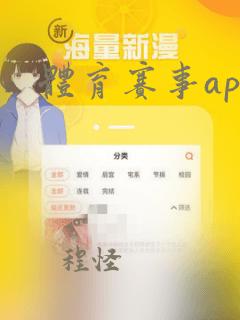 体育赛事app