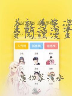 养敌为患漫画免费阅读漫画