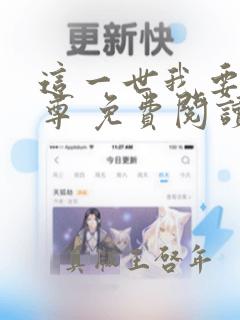 这一世我要当至尊 免费阅读