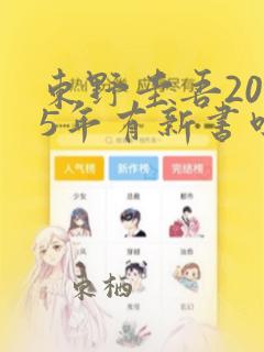 东野圭吾2025年有新书吗