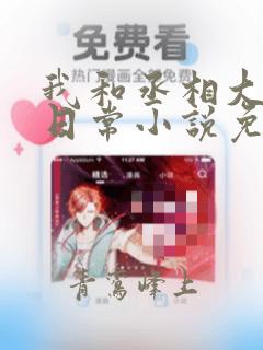 我和丞相大人的日常小说免费阅读