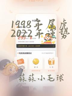 1998年属虎2022年运势及运程女性