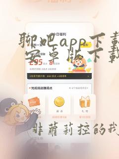 聊吧app下载 安卓版下载