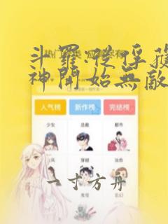 斗罗:从俘获女神开始无敌小说听书