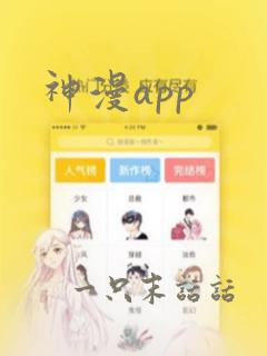 神漫app