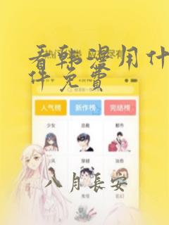 看韩漫用什么软件免费