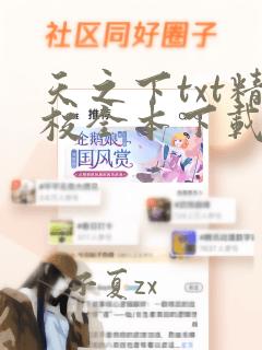 天之下txt精校全本下载