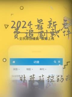 2024最新免费追剧软件无广告下载