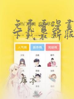 免费看漫画软件下载最新版