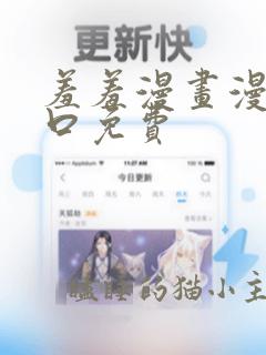 羞羞漫画漫画入口免费