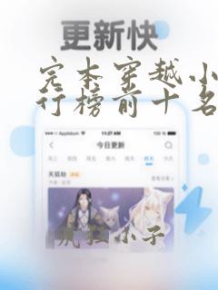 完本穿越小说排行榜前十名