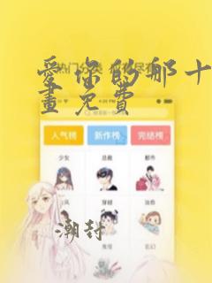 爱你的那十年漫画免费