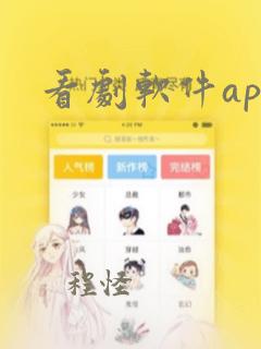 看剧软件app