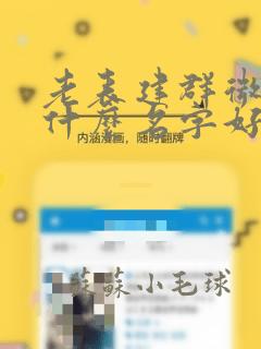 老表建群微信起什么名字好听点