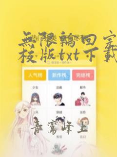 无限轮回完本精校版txt下载