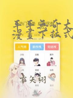 平平无奇大师兄漫画下拉式六漫画