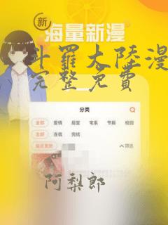 斗罗大陆漫画3完整免费