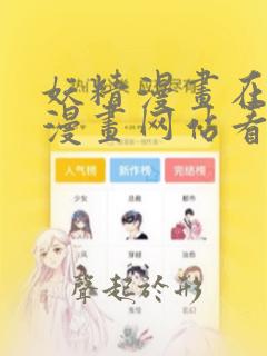 妖精漫画在线看漫画网站看漫画下拉式