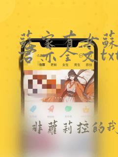 苏家有女苏杳顾君亦全文txt