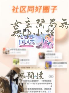 女主开局无敌的无cp小说