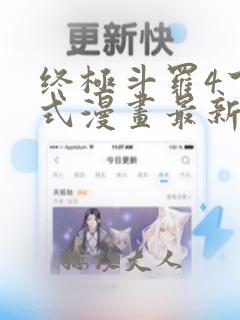 终极斗罗4下拉式漫画最新章节