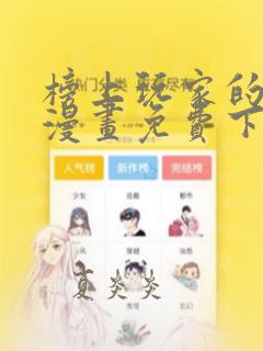 榜上玩家的归还漫画免费下拉式