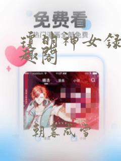 琼明神女录 笔趣阁