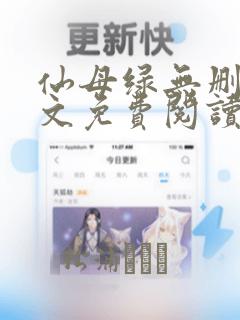 仙母绿无删减全文免费阅读