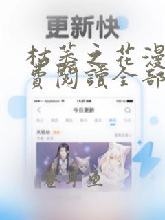 枯萎之花漫画免费阅读全部章节