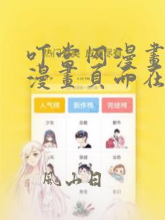 叮当网漫画免费漫画页面在线看漫